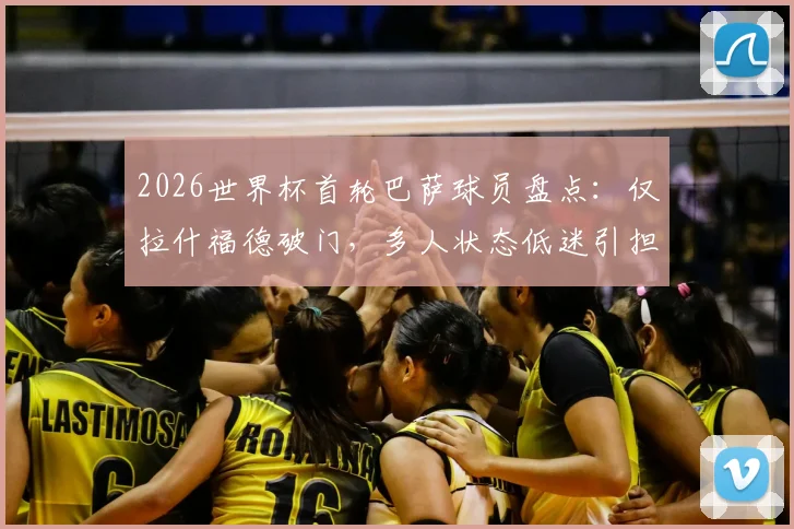 2026世界杯首轮巴萨球员盘点:仅拉什福德破门,多人状态低迷引担忧