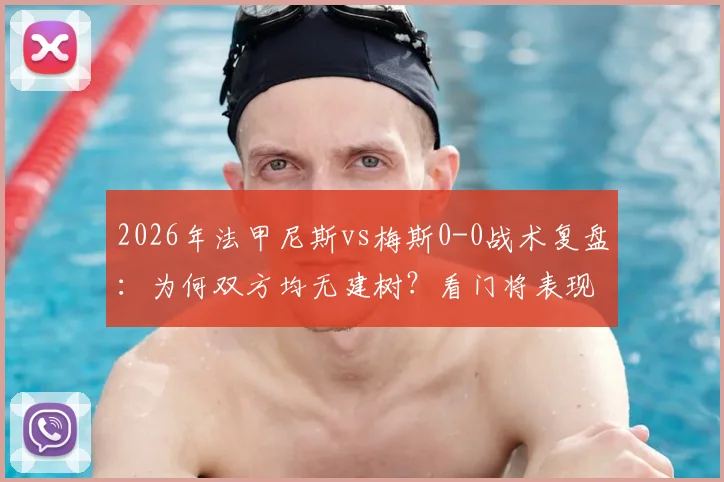 2026年法甲尼斯vs梅斯0-0战术复盘：为何双方均无建树？看门将表现与进攻哑火原因