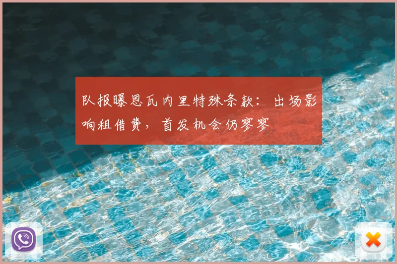 队报曝恩瓦内里特殊条款：出场影响租借费，首发机会仍寥寥