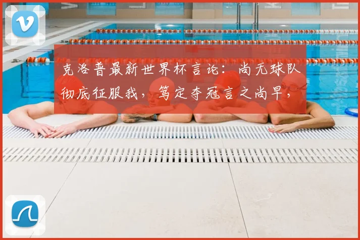 克洛普最新世界杯言论：尚无球队彻底征服我，笃定夺冠言之尚早，2026谁会登顶？