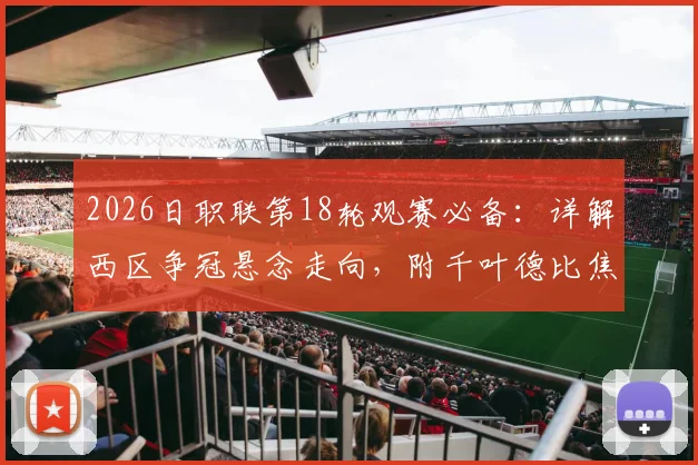 2026日职联第18轮观赛必备：详解西区争冠悬念走向，附千叶德比焦点战前瞻与直播指南