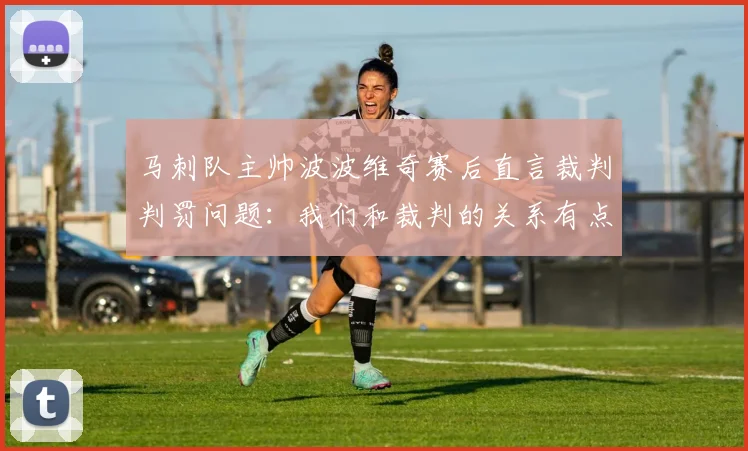 马刺队主帅波波维奇赛后直言裁判判罚问题：我们和裁判的关系有点紧张，今天不是他们的好日子