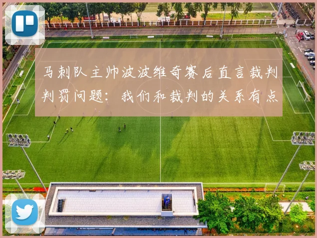 马刺队主帅波波维奇赛后直言裁判判罚问题:我们和裁判的关系有点紧张,今天不是他们的好日子